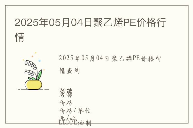 2025年05月04日聚乙烯PE價格行情