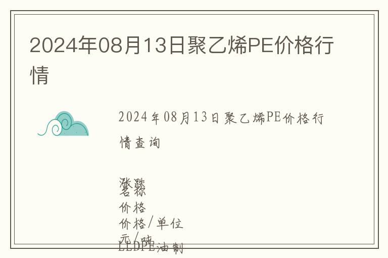 2024年08月13日聚乙烯PE價格行情