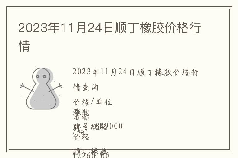 2023年11月24日順丁橡膠價(jià)格行情