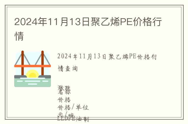 2024年11月13日聚乙烯PE價格行情
