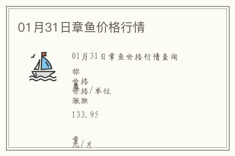 01月31日章魚價格行情