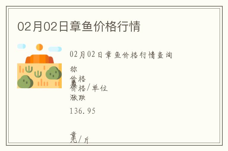 02月02日章魚價格行情