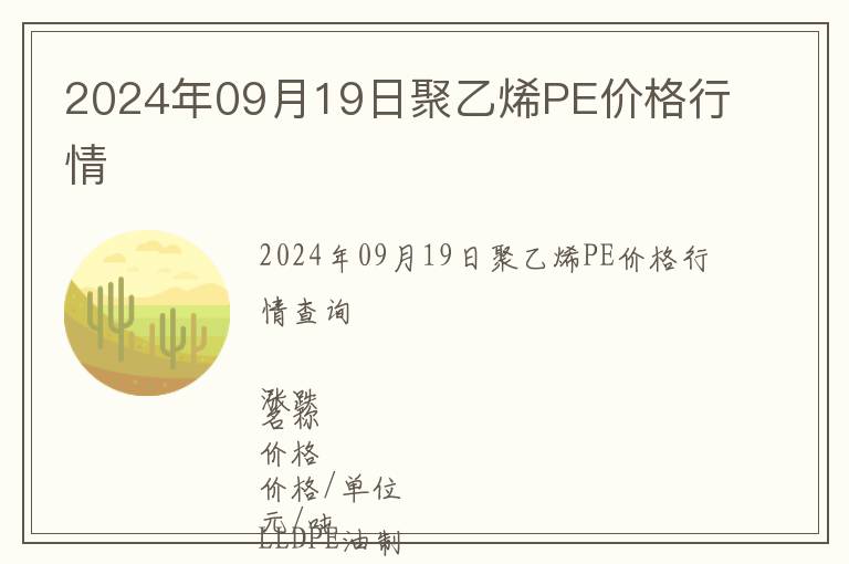 2024年09月19日聚乙烯PE價(jià)格行情