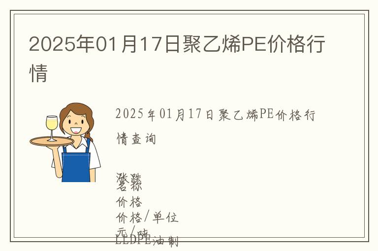 2025年01月17日聚乙烯PE價格行情