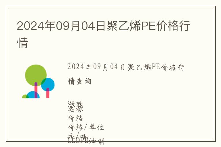 2024年09月04日聚乙烯PE價格行情
