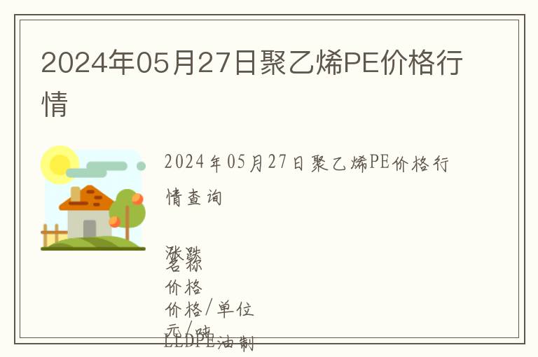 2024年05月27日聚乙烯PE價(jià)格行情