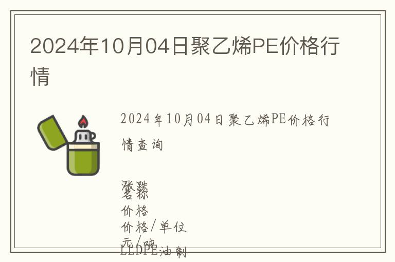 2024年10月04日聚乙烯PE價格行情