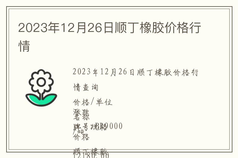 2023年12月26日順丁橡膠價格行情