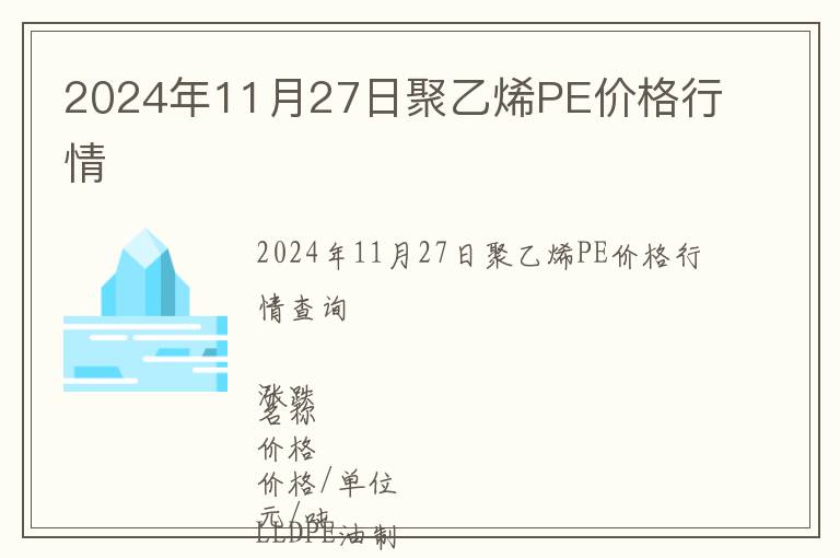2024年11月27日聚乙烯PE價格行情