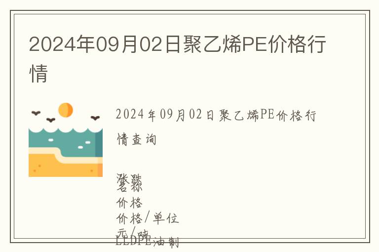 2024年09月02日聚乙烯PE價格行情
