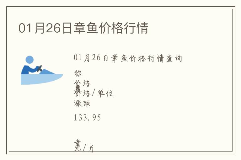 01月26日章魚價(jià)格行情