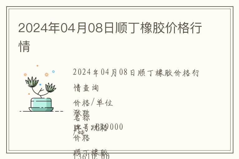 2024年04月08日順丁橡膠價(jià)格行情