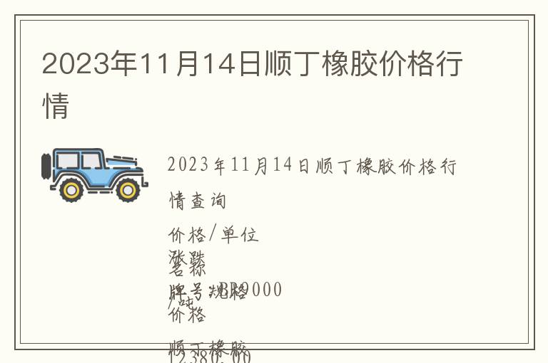 2023年11月14日順丁橡膠價(jià)格行情