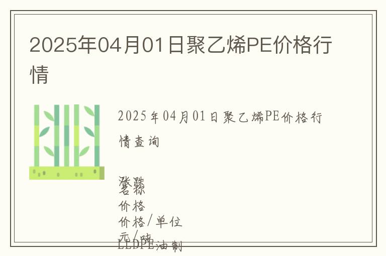 2025年04月01日聚乙烯PE價格行情