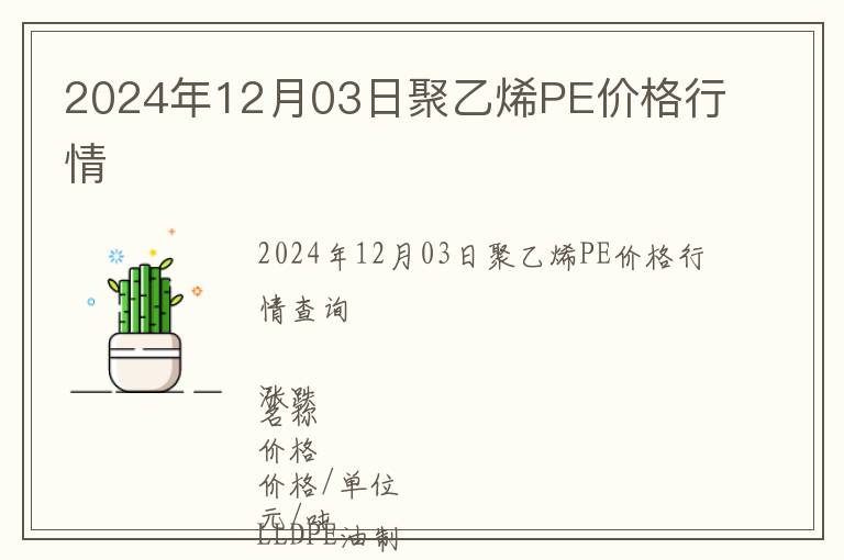 2024年12月03日聚乙烯PE價格行情