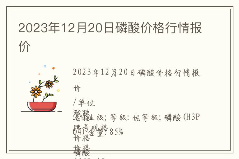 2023年12月20日磷酸價格行情報(bào)價