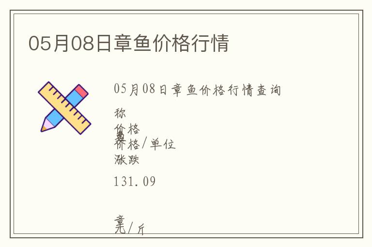 05月08日章魚價(jià)格行情