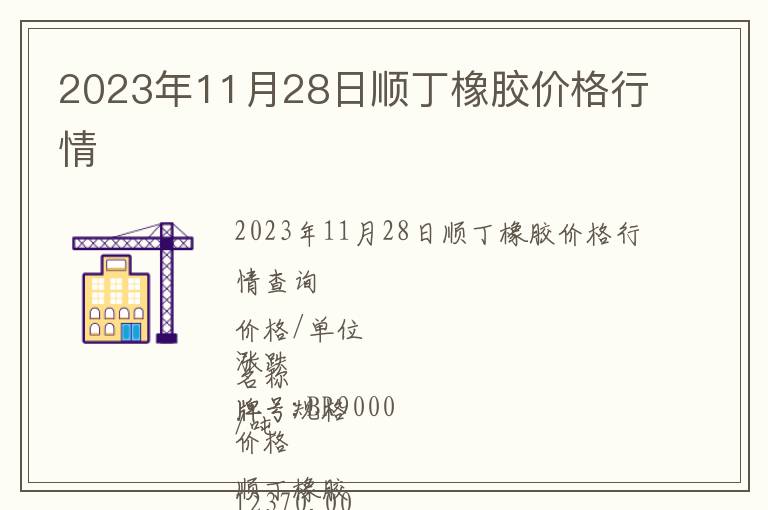 2023年11月28日順丁橡膠價格行情