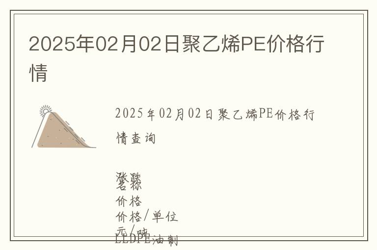 2025年02月02日聚乙烯PE價格行情