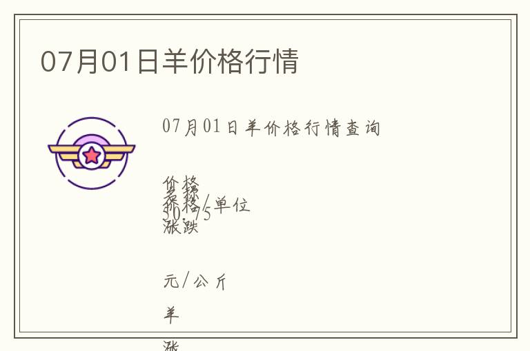 07月01日羊價格行情