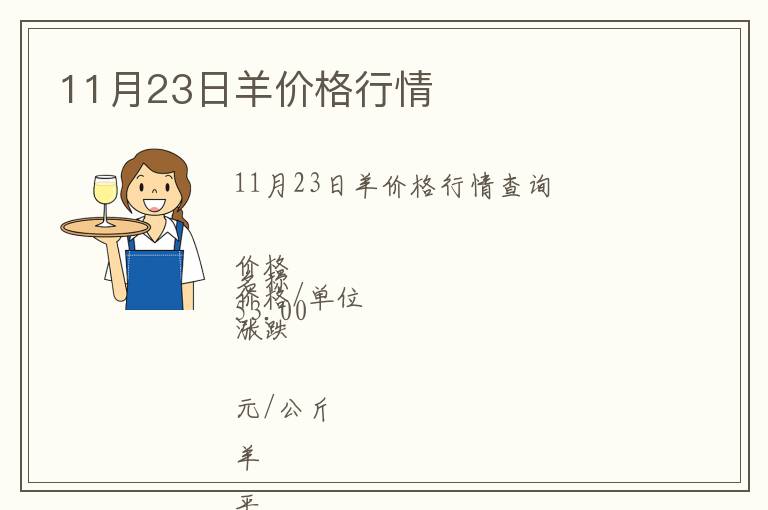 11月23日羊價(jià)格行情