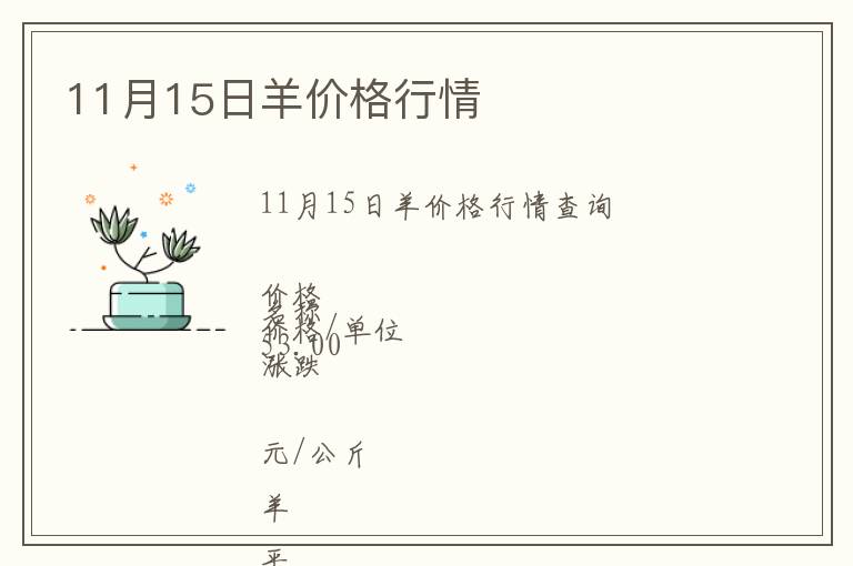 11月15日羊價(jià)格行情