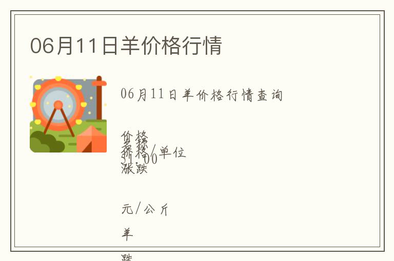 06月11日羊價格行情