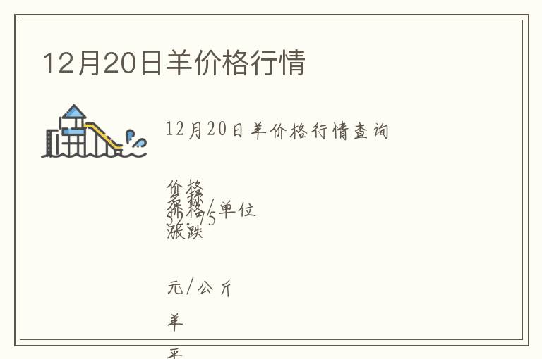 12月20日羊價格行情