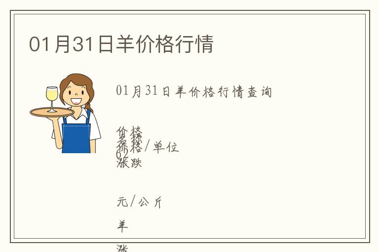 01月31日羊價格行情