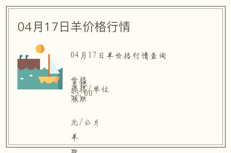 04月17日羊價格行情