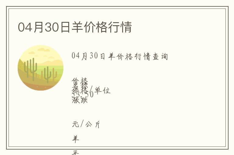 04月30日羊價格行情