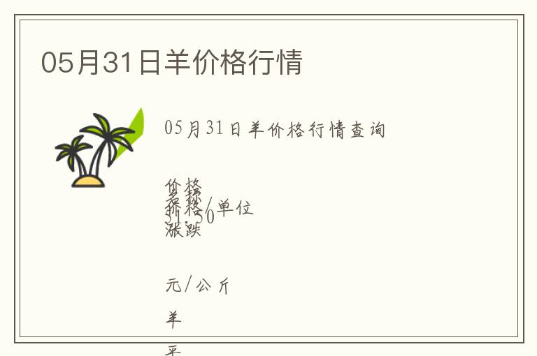 05月31日羊價格行情