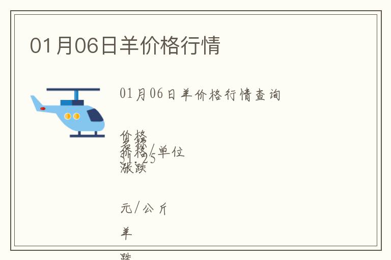 01月06日羊價(jià)格行情