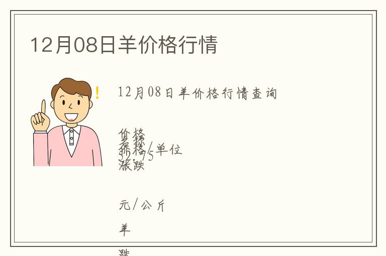 12月08日羊價(jià)格行情