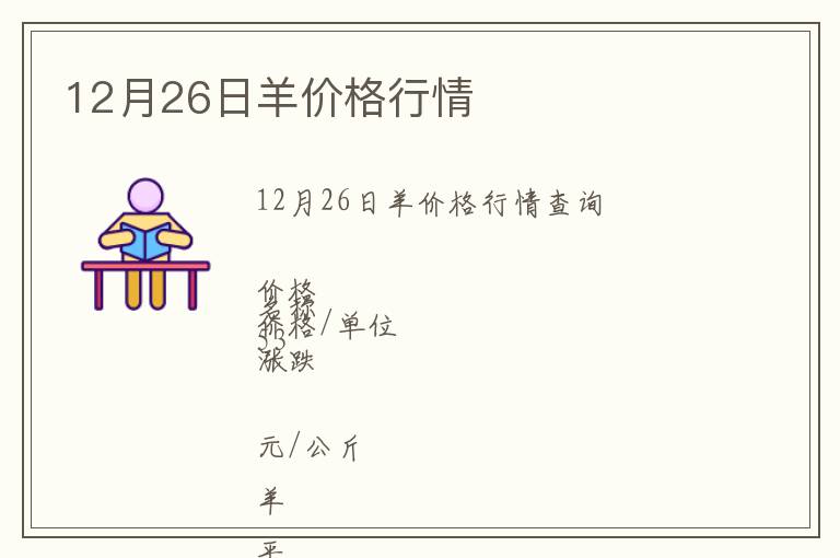 12月26日羊價格行情