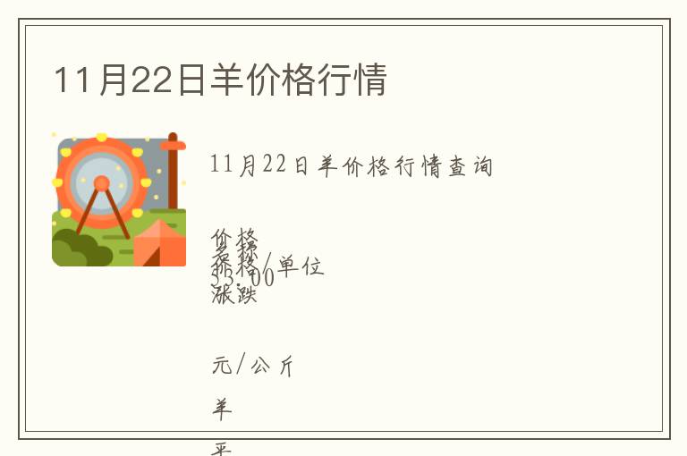 11月22日羊價格行情