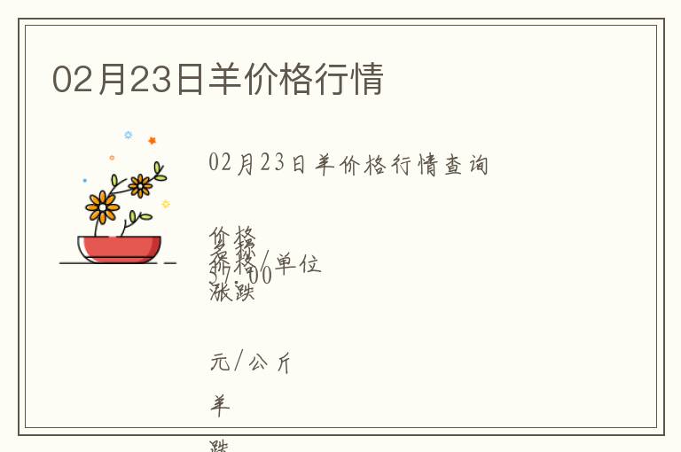 02月23日羊價格行情