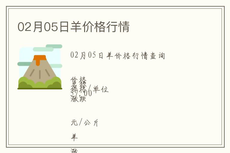02月05日羊價格行情
