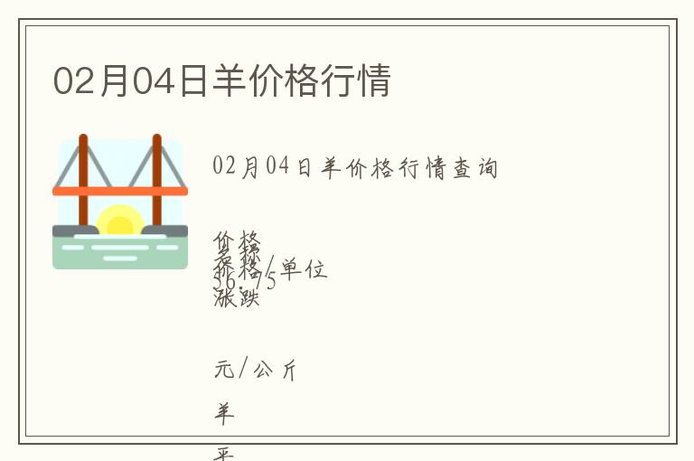 02月04日羊價格行情
