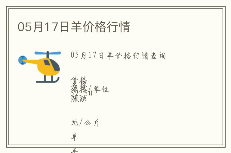 05月17日羊價格行情