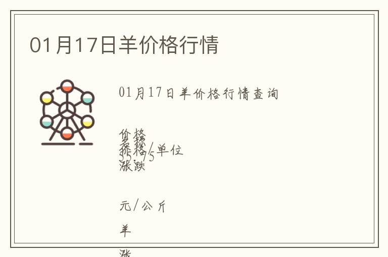 01月17日羊價格行情