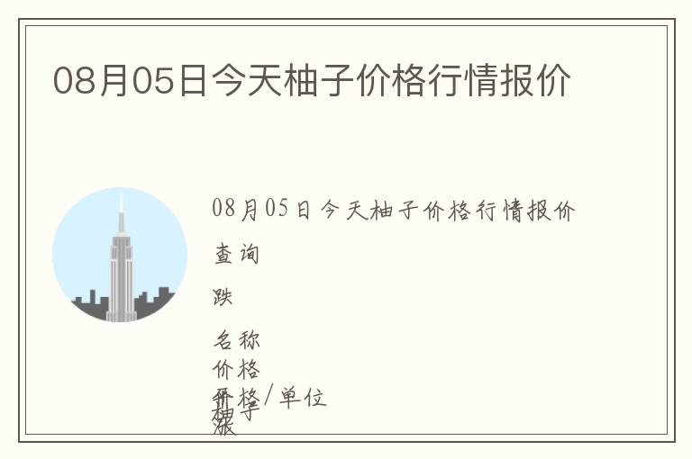 08月05日今天柚子價格行情報價