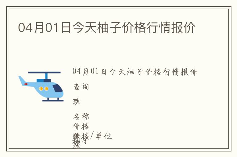 04月01日今天柚子價(jià)格行情報(bào)價(jià)