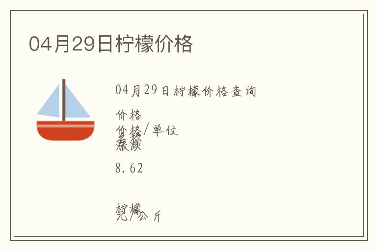 04月29日檸檬價(jià)格