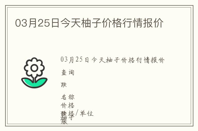 03月25日今天柚子價格行情報價