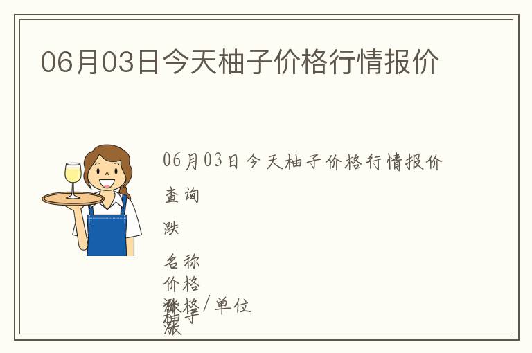 06月03日今天柚子價格行情報價