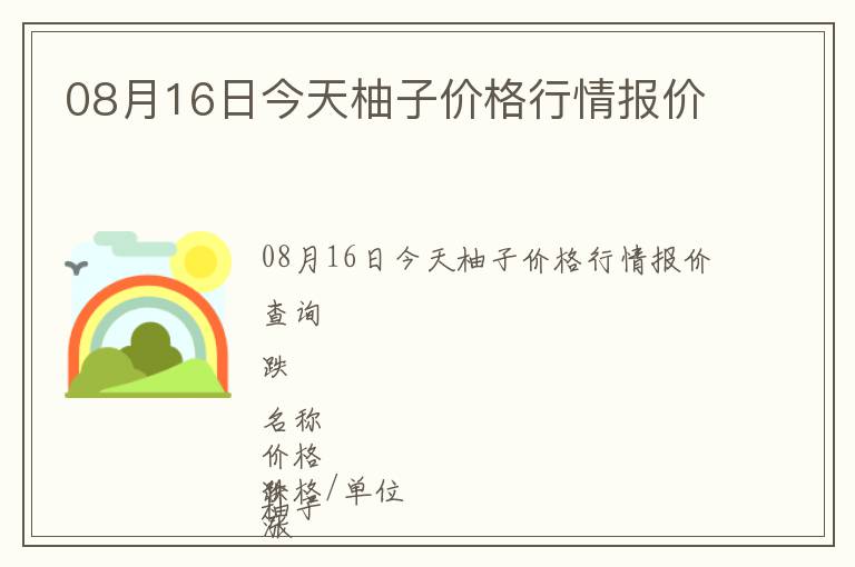 08月16日今天柚子價格行情報價