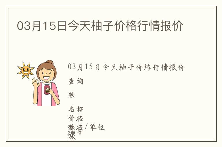 03月15日今天柚子價(jià)格行情報(bào)價(jià)