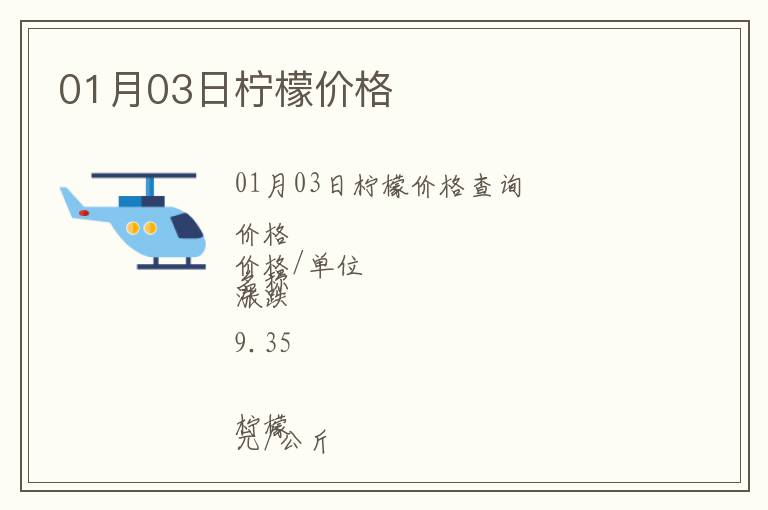 01月03日檸檬價格