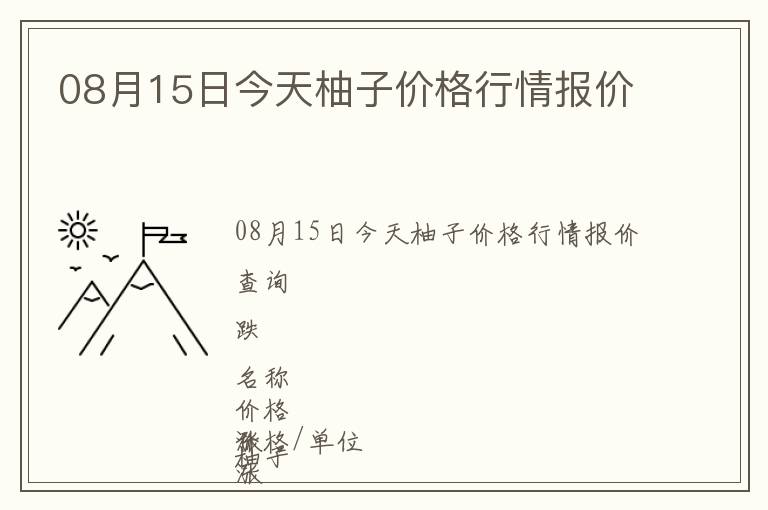 08月15日今天柚子價格行情報價